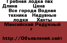 Гребная лодка пвх. › Длина ­ 250 › Цена ­ 9 000 - Все города Водная техника » Надувные лодки   . Ханты-Мансийский,Радужный г.